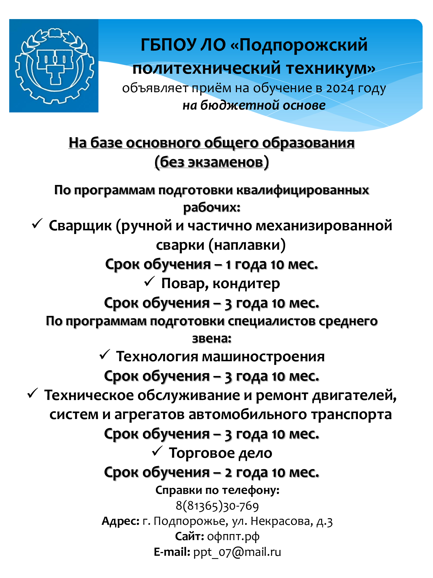 Объявления о приёме — Подпорожский политехнический техникум